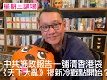 中共施政報告一鋪清香港袋 《天下大亂》揭新冷戰點開始？ - 06/10/21 「星期三講場」長版本