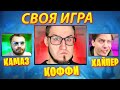 СВОЯ ИГРА - Coffi, Hyper, Cumazz - ПАКИ ОТ ПОДПИСЧИКОВ