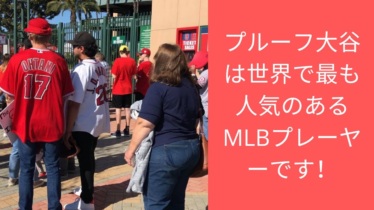 大谷翔平のスポーツジャージを着ている人の方がトラウトより多いようです。だから大谷は今最も人気のあるMLBプレーヤーです！Ohtani