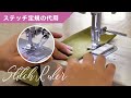 ステッチ定規を代用する裏ワザ✨家庭用ミシンでもOK
