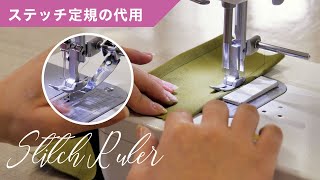 ステッチ定規を代用する裏ワザ✨家庭用ミシンでもOK
