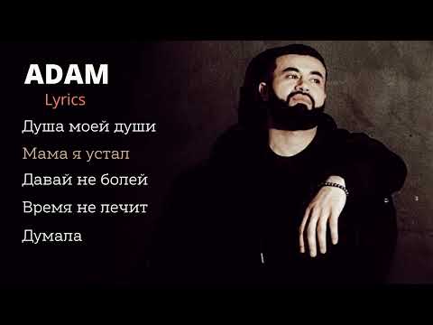 Adam - Lyrics лучший сборник☹️😻🤤💥