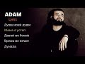 Adam - Lyrics лучший сборник☹️😻🤤💥