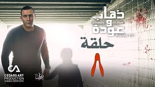 ذهاب وعودة | حلقة 8