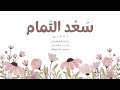 س عد الت مام أداء بدر السلمي