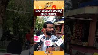 ନେତା ଆଉ କର୍ମୀ ହେଉଛନ୍ତି କ୍ଷମତା ଲୋଭୀ।। #bjp #news #congress #viral #bjd #odisha #odia #todaynews