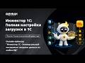 Бесплатный онлайн-вебинар: "Инжектор 1С - Универсальный инструмент загрузки данных из любых БД"