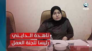 انتخاب النائبة ناهدة الدايني رئيسا للجنة العمل ومنظمات المجتمع المدني