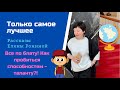 ТОЛЬКО САМОЕ ЛУЧШЕЕ | ВСЕ ПО БЛАТУ | РАССКАЗЫ ЕЛЕНЫ РОНИНОЙ