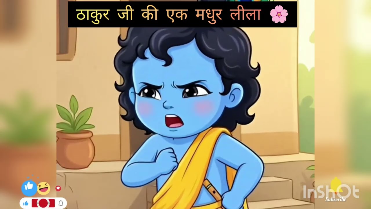 ठाकुर जी की एक मधुर लीला 🌸