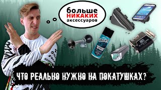 картинка: Стартовый список аксессуаров по дисциплинам: от прогулочного катания, до сурового даунхилла!