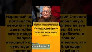 💰 Юрий Стоянов пожаловался на маленькую пенсию — живу не на выплаты, а на работу 🎭