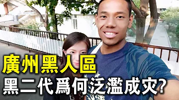 探秘廣州 黑人區 10萬 黑二代 泛濫成災 小日子太滋润 难怪不想回非洲 