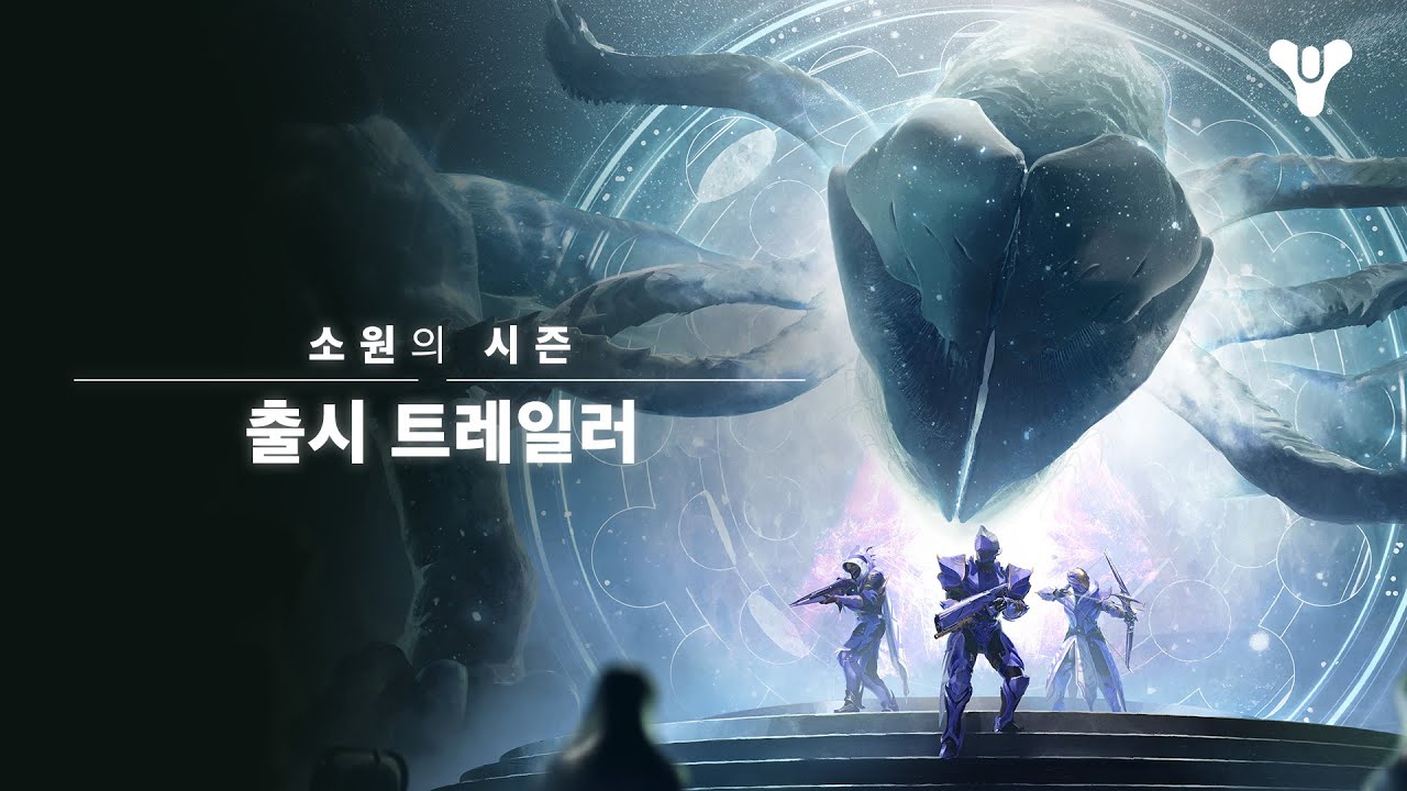 데스티니 가디언즈/소원의 시즌 (r87 판) - 나무위키