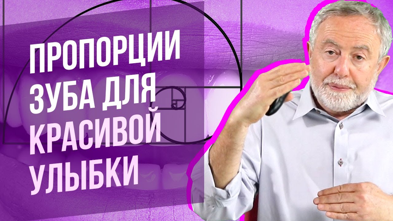 Секрет голливудской улыбки. Правило золотого сечения для улыбки и отдельных зубов.