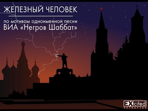 Железный человек - ВИА «Негров Шаббат» HD версия (Black Sabbath - Iron Man)