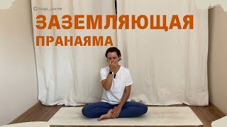 картинка: Заземляющая пранаяма / вечернее дыхание / расслабление через дыхание