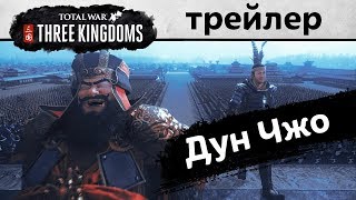 Дун Чжо Total War THREE KINGDOMS трейлер на русском