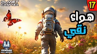 The Planet Crafter S2 ||#17|| العيش في الفضاء - الموسم الثاني : هواء نقي