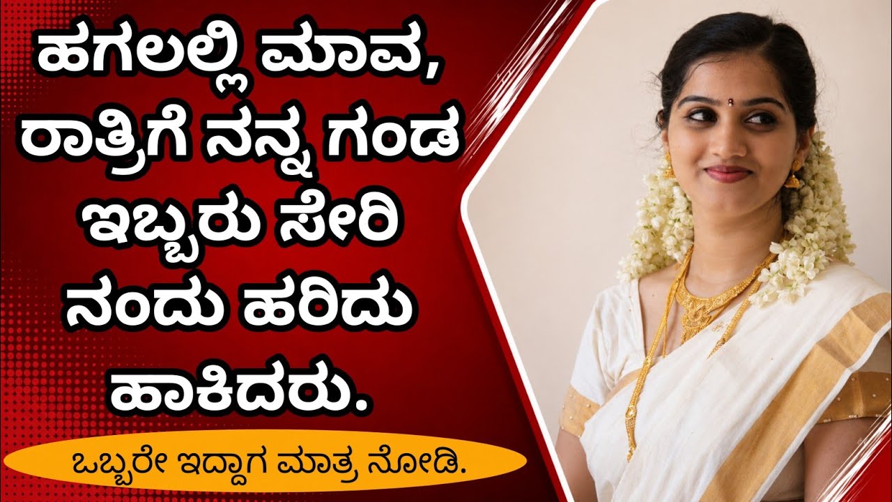 ಮಾವ ಸೊಸೆ | Mava Sose  | Romantic Stories | EP - 58