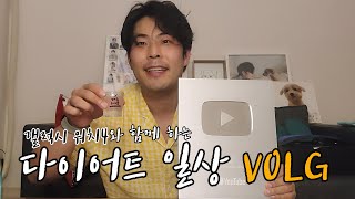 [VLOG]일상 브이로그(다이어트,실버버튼,외출준비,갤럭시워치4)