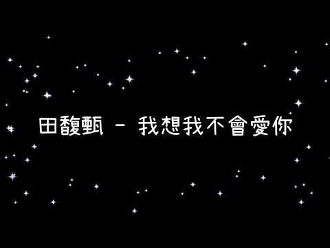 田馥甄  我想我不會愛你《歌詞》
