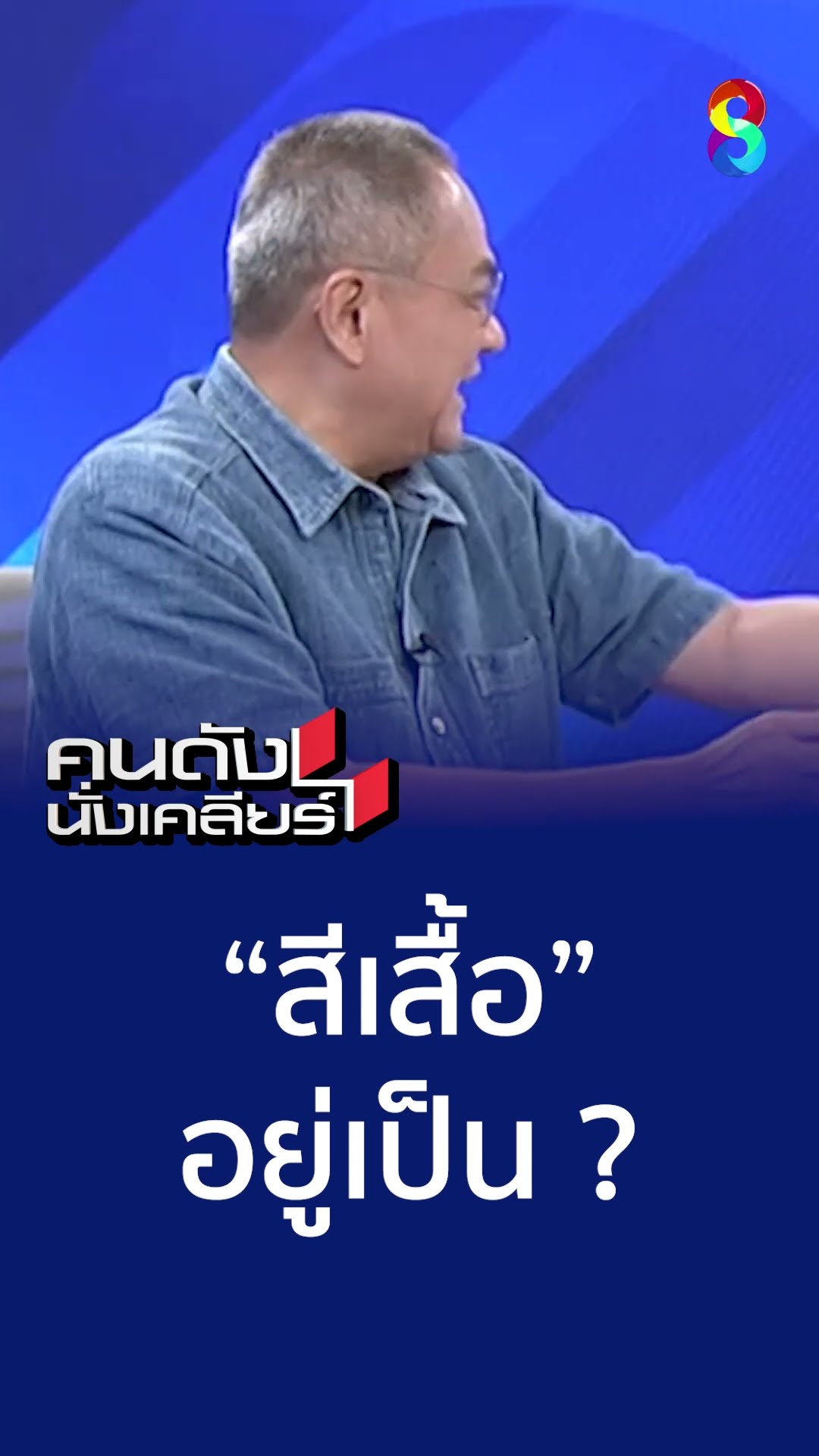 สีเสื้อ อยู่เป็น ?  | คนดังนั่งเคลียร์