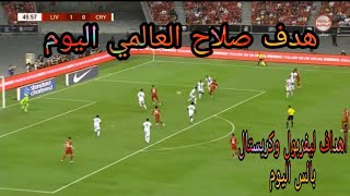 أهداف مباراة ليفربول وكريستال بالاس اليوم مباراة ودية هداف محمد صلاح العالمي اليوم