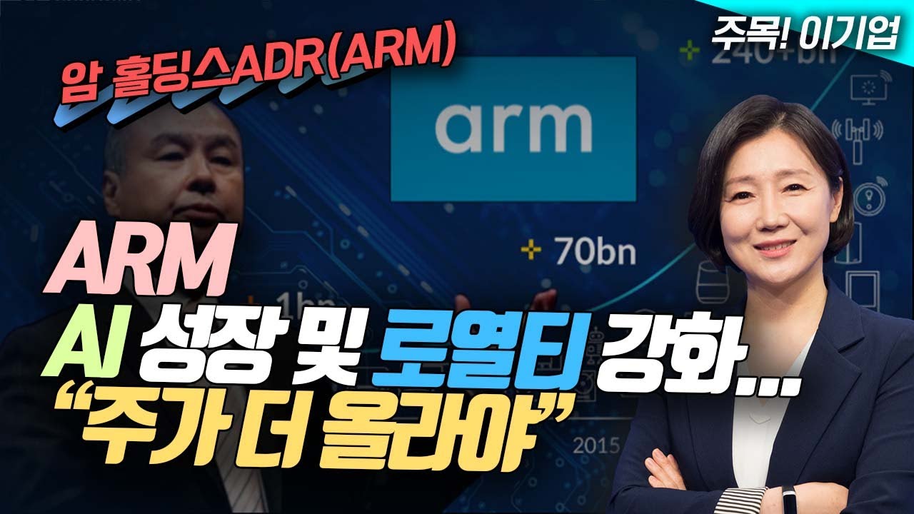 ARM, AI 관련 필수불가결한 기술 보유…“주가 더 오른다” (영상)