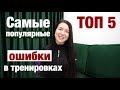 Самые популярные ошибки в тренировках. Это не приведет вас к результату.