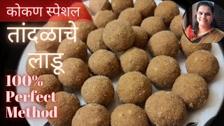 तांदळाचे लाडू|Tandlache ladu|Rice ladoo recipe in marathi|kokan special rice ladu screenshot 5