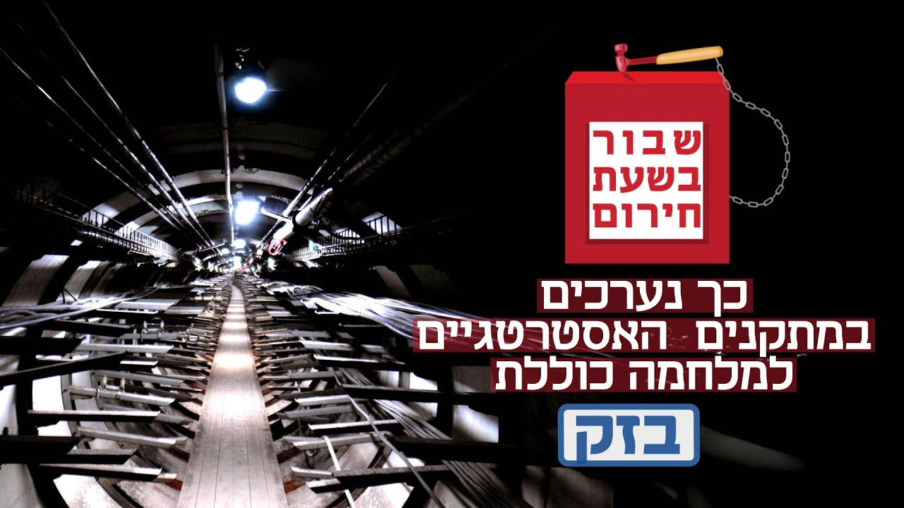 לשוטט בתל-אביב תחתית ולשדר מעבר לקווי האויב: מערכי החירום של בזק