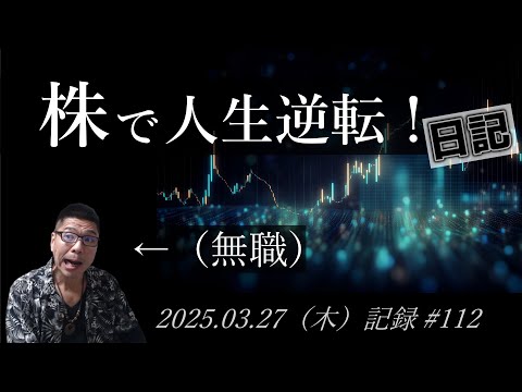 【株価予想】おっさん（無職）の株で人生逆転日記 #112｜2025.03.27（木）収録