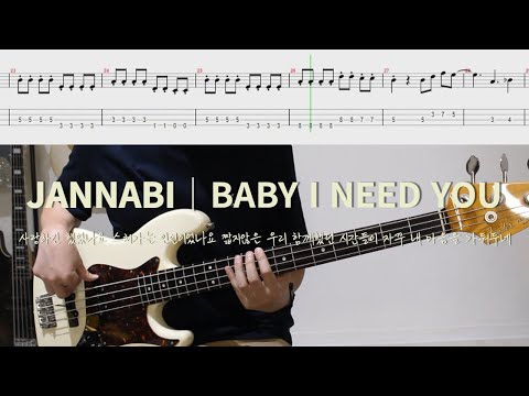 사랑하긴 했었나요… (베이스) - 잔나비