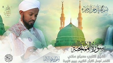 الشيخ مصباح ساني سورة الممتحنة