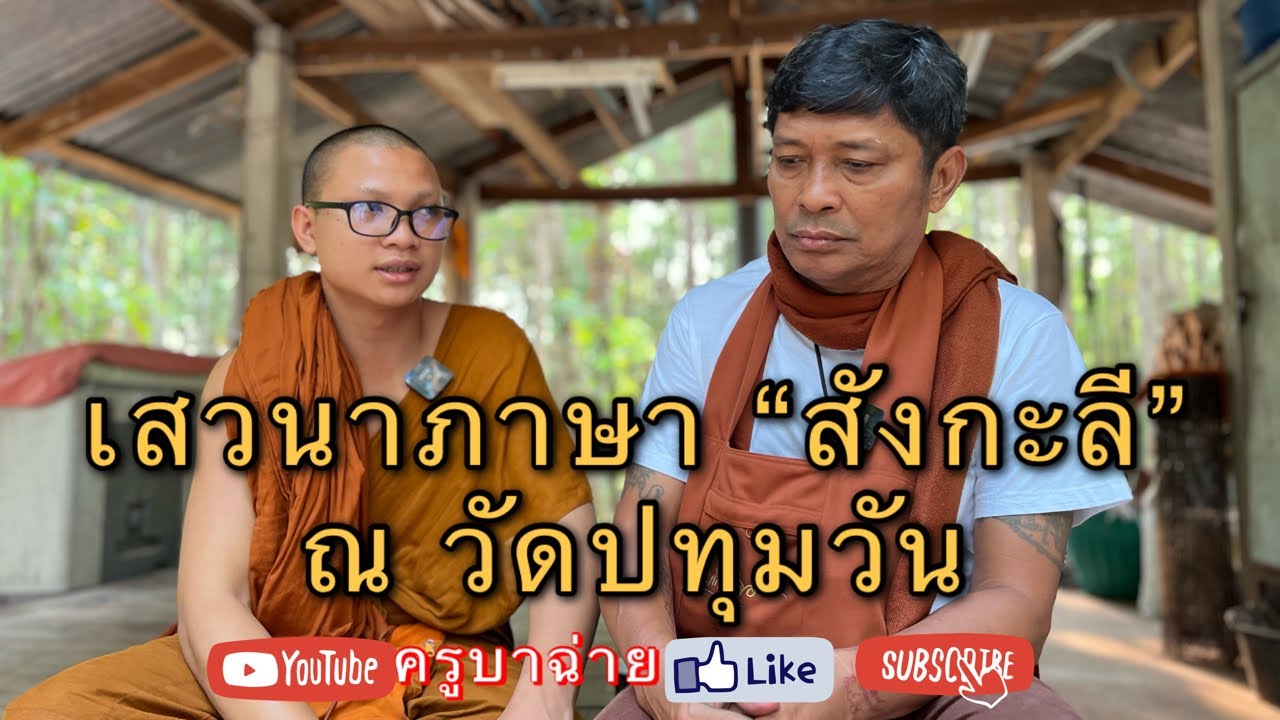 เสวนาภาษา “สังกะลี” ณ วัดปทุมวัน