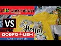 СВЕТОФОР🚥 VS ДОБРОЦЕН? КАК ВЫ ДУМАЕТЕ, где лучше? Смотрим  цены в магазинах Доброцен и Светофор.