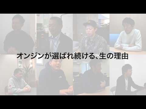 オンジンが選ばれ続ける生の理由