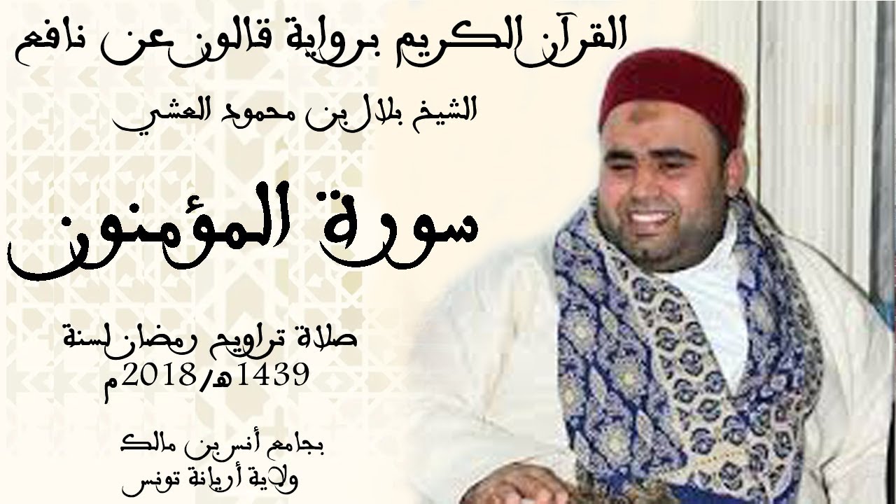 023 - سورة المؤمنون برواية قالون عن نافع الشيخ بلال بن محمود