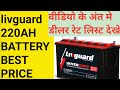 livguard 220ah battery price !! livguard 220ah battery backup !! livguard 220ah warranty