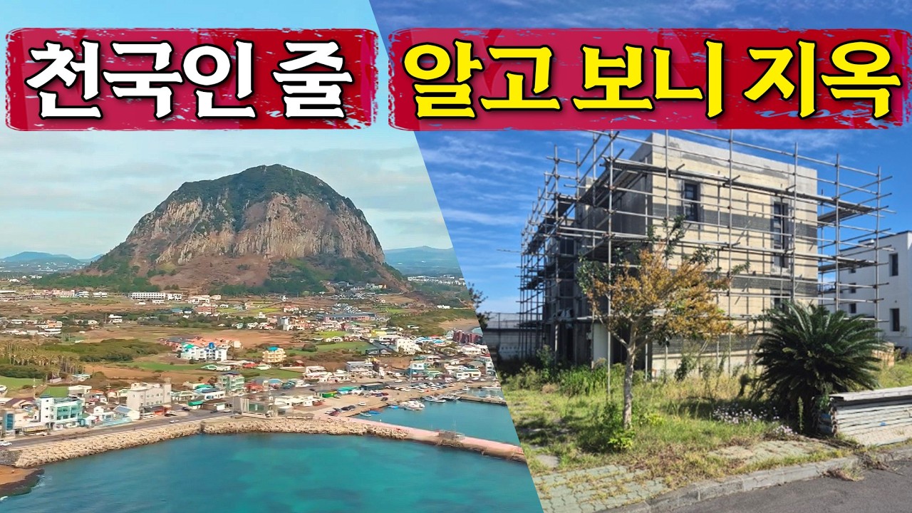 제주 산방산 뷰 1억? '입지의 유혹'에 넘어가면 노후 파산합니다.