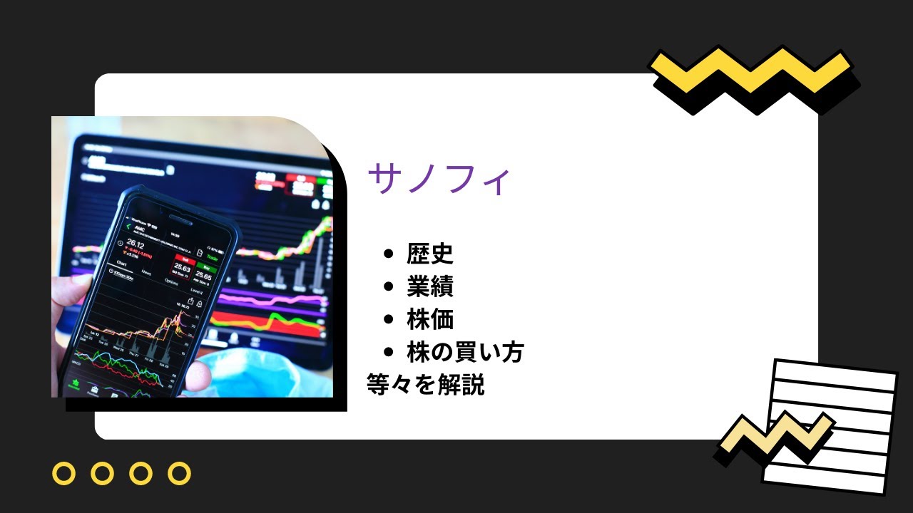 【1分で学ぶ】製薬会社「サノフィ」の歴史・業績・株価・株の買い方 YouTube 【1分で学ぶ】製薬会社「サノフィ」の歴史・業績・株価・株の買い方 YouTube