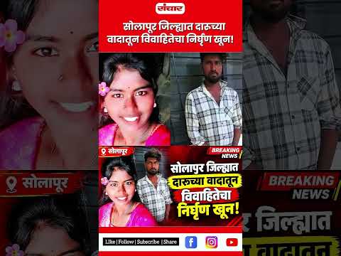 Solapur news : सोलापूर जिल्ह्यात दारूच्या वादातून विवाहितेचा निर्घृण खून !