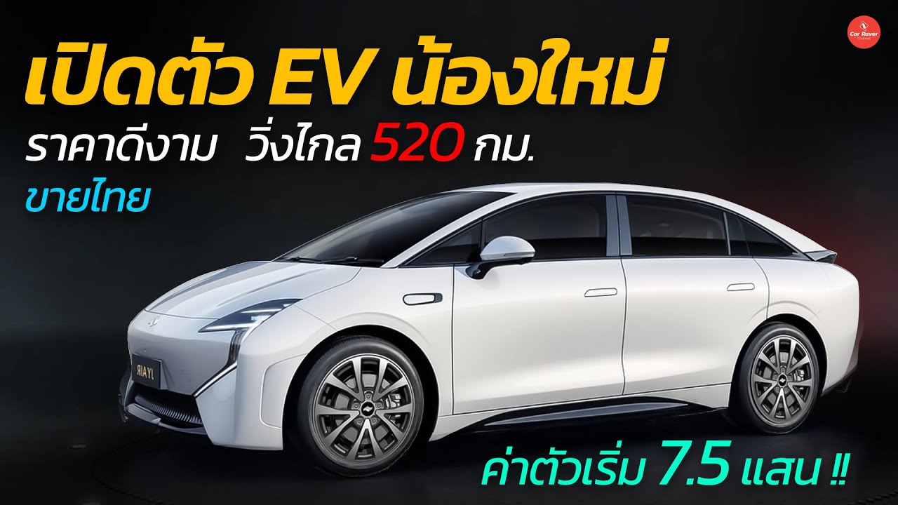 โคตรเดือด !! EV น้องใหม่ ราคาดี วิ่งไกล 520 กม. ค่าตัวเริ่ม 7.5 แสน Juneyao JY AIR | Car Raver