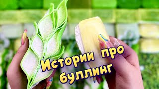 Истории про буллинг 😩 С мылом, крахмалом и хрустяшками 😰 от подписчиков 💔