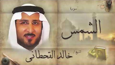 سورة الشمس للشيخ خالد القحطاني
