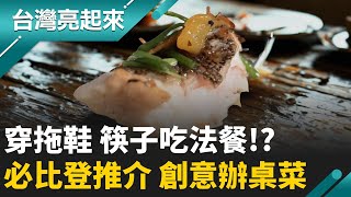 總舖師家族第三代改良辦桌菜穿拖鞋 用筷子也能吃法餐腦洞大開手路菜 必比登推薦│記者 鍾心怡 莊俊浩│【台灣亮起來】20251009│三立新聞台