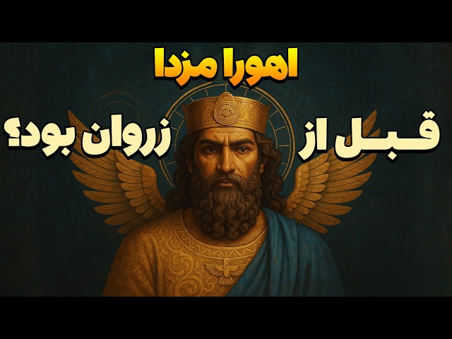 زروان: خدای فراموش‌ شده‌ی ایرانی | پدر اهورامزدا و اهریمن کی بود؟