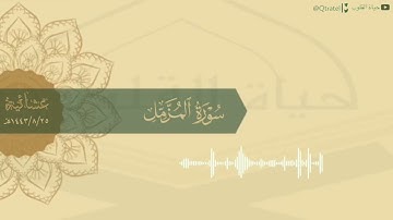 سورة المزمل بتلاوة تدبرية خاشعة للشيخ ماجد الزامل | عشائية يوم الأثنين ١٤٤٣/٨/٢٥هـ