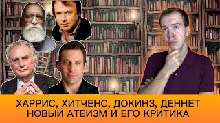 НОВЫЙ АТЕИЗМ и его критика. Полный разбор